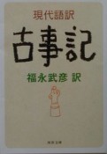 現代語訳古事記