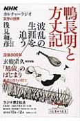 鴨長明と方丈記　文学の世界　NHKカルチャーラジオ