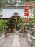 三峯神社＜改訂2版＞