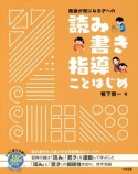 発達が気になる子への読み書き指導ことはじめ