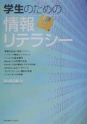 学生のための情報リテラシー