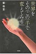 世界をその（この）手で変えてみる