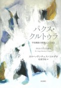 パクス・クルトゥラ　平和構築の要諦としての文化