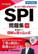 ドリル式SPI問題集　2025年度版　図解＆書き込み式