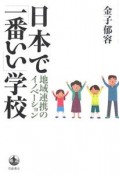 日本で「一番いい」学校