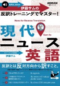 伊藤サムの反訳トレーニングでマスター！現代ニュース英語　音声DL　BOOK