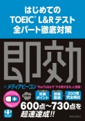 はじめてのTOEIC　L＆Rテスト全パート徹底対策