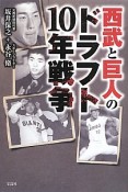 西武と巨人のドラフト10年戦争