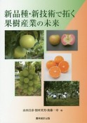 新品種・新技術で拓く果樹産業の未来