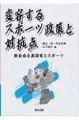 変容するスポーツ政策と対抗点　新自由主義国家とスポーツ