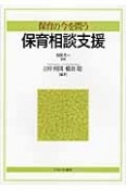 保育の今を問う　保育相談支援