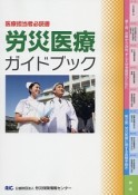 労災医療ガイドブック＜改訂5版＞