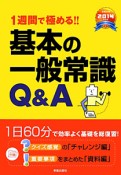 1週間で極める！！　基本の一般常識Q＆A　2014