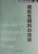 機能性顔料の技術