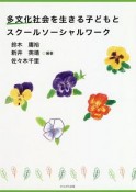 多文化社会を生きる子どもとスクールソーシャルワーク