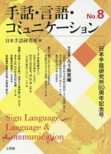 手話・言語・コミュニケーション（8）