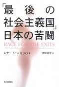 「最後の社会主義国」日本の苦闘