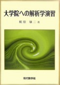 大学院への解析学演習＜新版＞