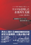 コロナ禍で概念が変わったリスケを活用した企業再生支援　金融機関が応じたくなる経営改善計画とは