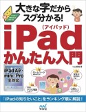 大きな字だからスグ分かる！iPadかんたん入門