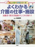 よくわかる介護の仕事・施設　楽しい調べ学習シリーズ