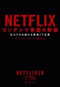 NETFLIX　コンテンツ帝国の野望　GAFAを超える最強IT企業