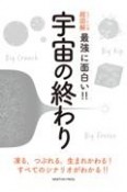 ニュートン式　超図解　最強に面白い！！　宇宙の終わり