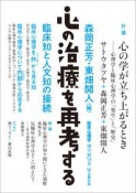 心の治療を再考する　臨床知と人文知の接続