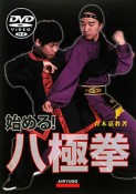 八極拳　始める！　DVD付