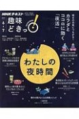 NHK趣味どきっ！　わたしのための夜時間