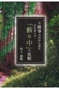 元検事の目から見た芥川龍之介『薮の中』の真相