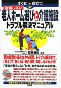 すぐに役立つ　後悔しない老人ホーム選びと介護施設　トラブル解決マニュアル