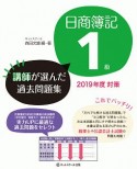 日商簿記1級　講師が選んだ過去問題集　2019