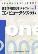 基本情報技術者テキスト　コンピュータシステム　2006（1）