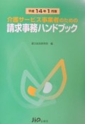 介護サービス事業者のための請求事務ハンドブック　平成14年1月版