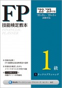 FP技能検定教本1級　タックスプランニング　22〜’23年版（5）