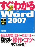 すぐわかる　Word2007