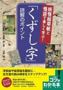 妖怪草紙と怪談で楽しく学ぶ！「くずし字」読解のポイント