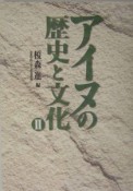 アイヌの歴史と文化（2）