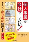 個人事業を会社にしたい！と思ったらはじめに読む本〈第2版〉