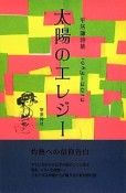 太陽のエレジー　平居謙詩集