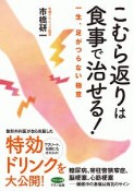 こむら返りは食事で治せる！　一生、足がつらない極意