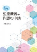 よくわかる！医療機器の許認可申請