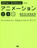 After　Effects　for　アニメーションBEGINNER　［　改訂第3版　］