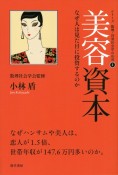 美容資本　なぜ人は見た目に投資するのか　シリーズ　数理・計量社会学の応用1