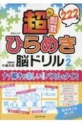 超刺激ひらめき脳ドリル（2）