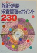 静脈・経腸栄養管理のポイント230