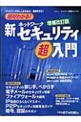 絶対わかる！新・ネットワークセキュリティ超入門＜増補改訂版＞