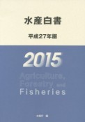 水産白書　平成27年