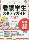 看護学生スタディガイド　2017